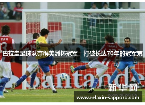 巴拉圭足球队夺得美洲杯冠军，打破长达70年的冠军荒
