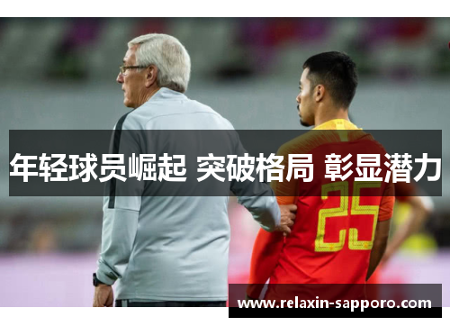 年轻球员崛起 突破格局 彰显潜力
