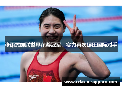 张雨霏蝉联世界花游冠军，实力再次碾压国际对手