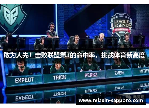 敢为人先！击败联盟第3的命中率，挑战体育新高度