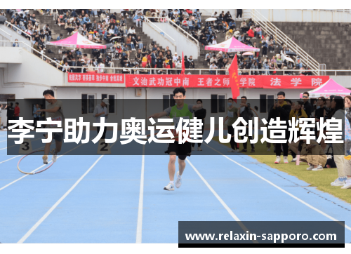 李宁助力奥运健儿创造辉煌