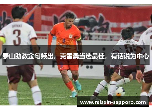 泰山助教金句频出，克雷桑当选最佳，有话说为中心