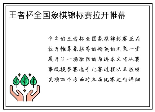 王者杯全国象棋锦标赛拉开帷幕