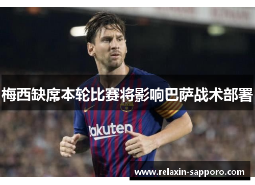 梅西缺席本轮比赛将影响巴萨战术部署