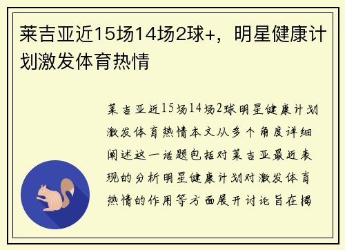 莱吉亚近15场14场2球+，明星健康计划激发体育热情
