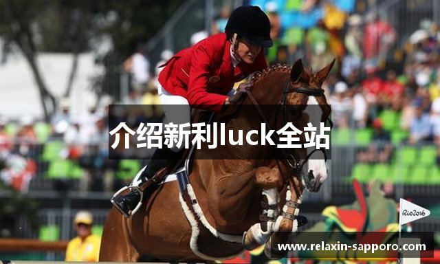 介绍新利luck全站